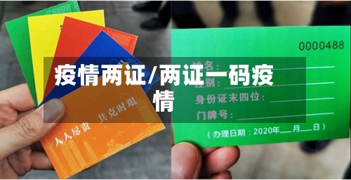 疫情两证/两证一码疫情-第2张图片