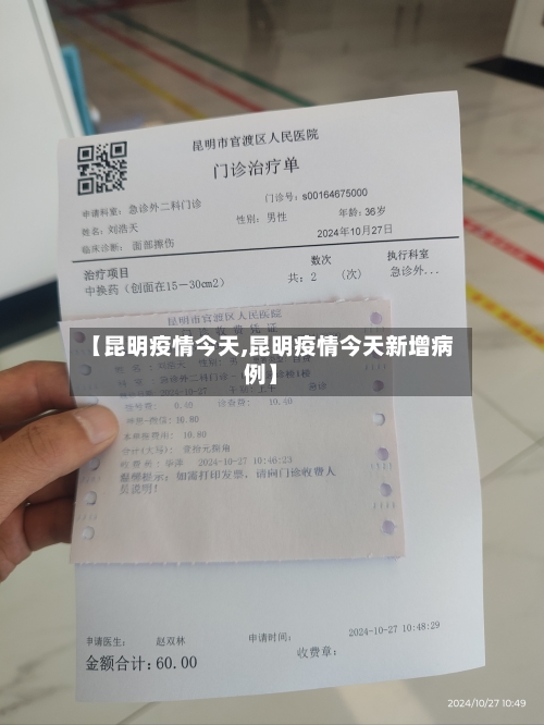 【昆明疫情今天,昆明疫情今天新增病例】-第2张图片