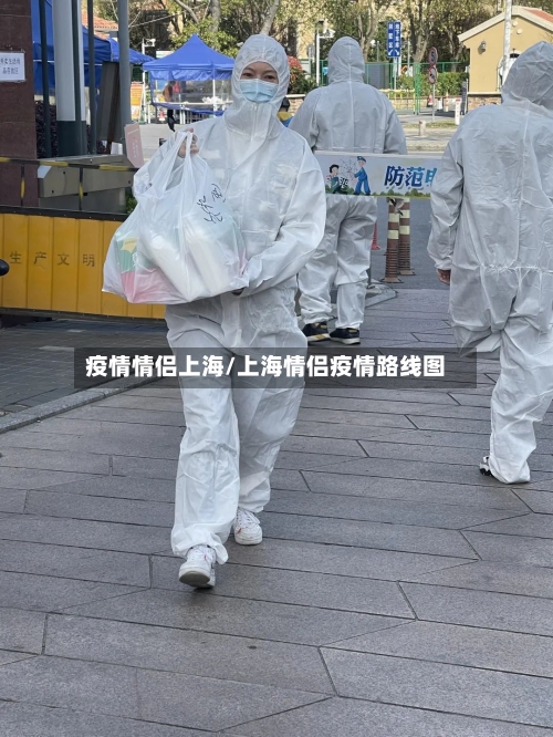 疫情情侣上海/上海情侣疫情路线图-第3张图片