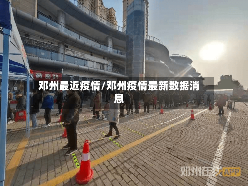 邓州最近疫情/邓州疫情最新数据消息-第2张图片