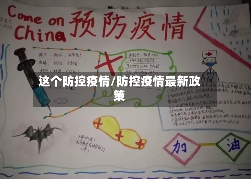 这个防控疫情/防控疫情最新政策-第2张图片