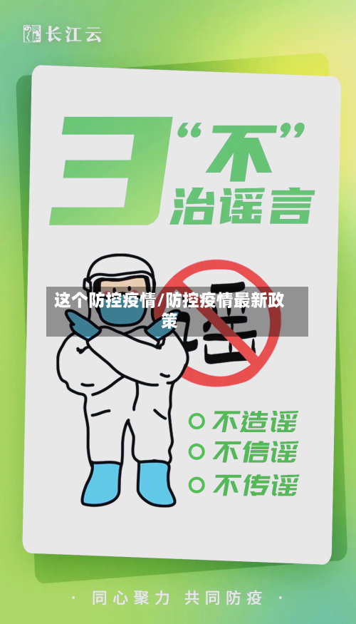 这个防控疫情/防控疫情最新政策