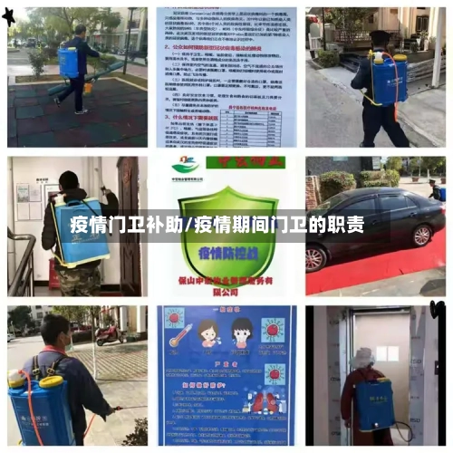 疫情门卫补助/疫情期间门卫的职责