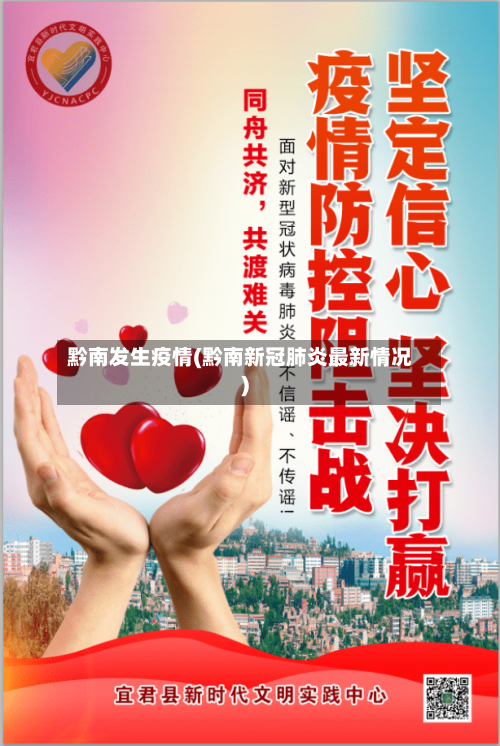 黔南发生疫情(黔南新冠肺炎最新情况)
