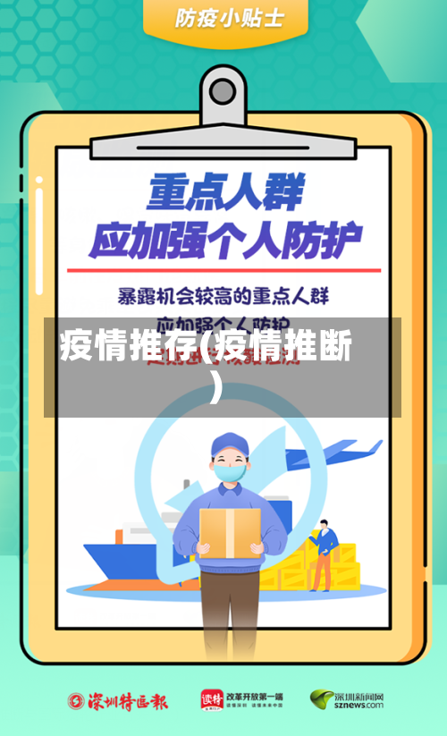 疫情推存(疫情推断)