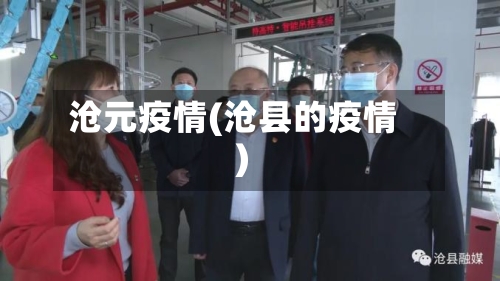 沧元疫情(沧县的疫情)-第2张图片