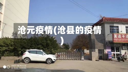 沧元疫情(沧县的疫情)-第3张图片