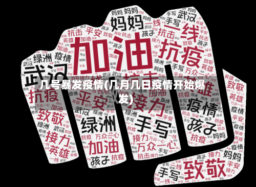 几号暴发疫情(几月几日疫情开始爆发)