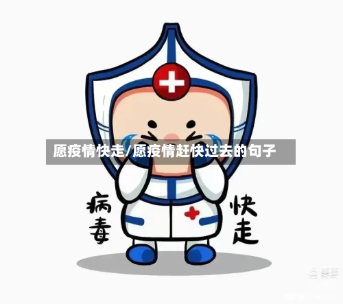 愿疫情快走/愿疫情赶快过去的句子-第2张图片