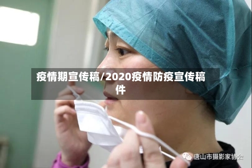 疫情期宣传稿/2020疫情防疫宣传稿件