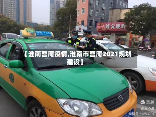 【淮南曹庵疫情,淮南市曹庵2021规划建设】
