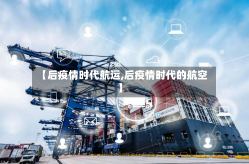 【后疫情时代航运,后疫情时代的航空】-第2张图片
