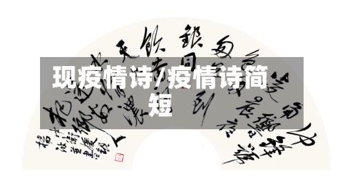 现疫情诗/疫情诗简短-第2张图片