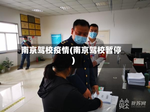 南京驾校疫情(南京驾校暂停)