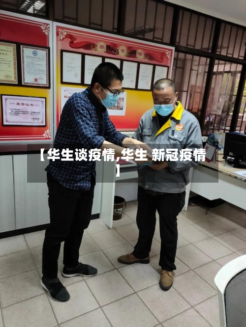 【华生谈疫情,华生 新冠疫情】