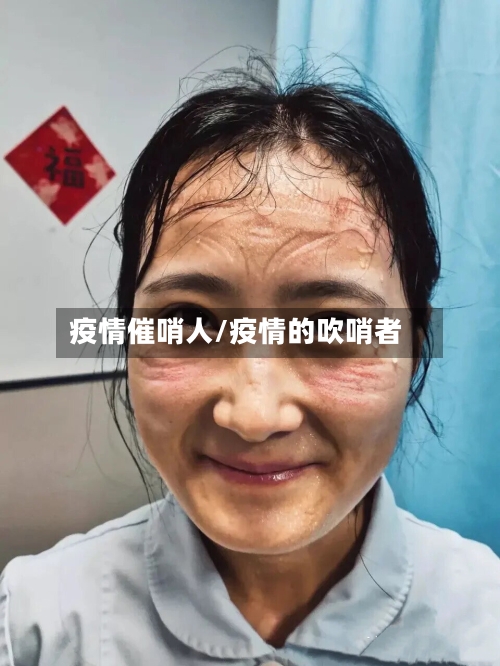 疫情催哨人/疫情的吹哨者
