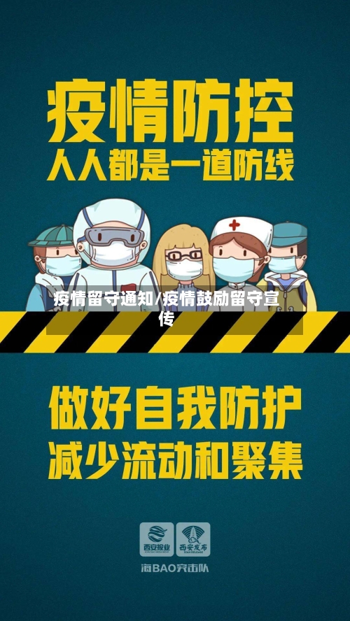 疫情留守通知/疫情鼓励留守宣传