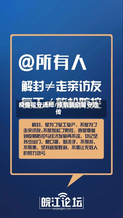 疫情留守通知/疫情鼓励留守宣传-第3张图片