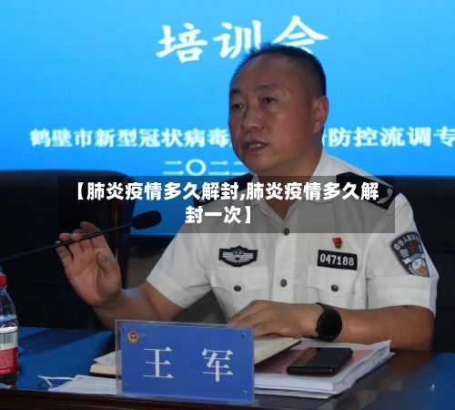 【肺炎疫情多久解封,肺炎疫情多久解封一次】