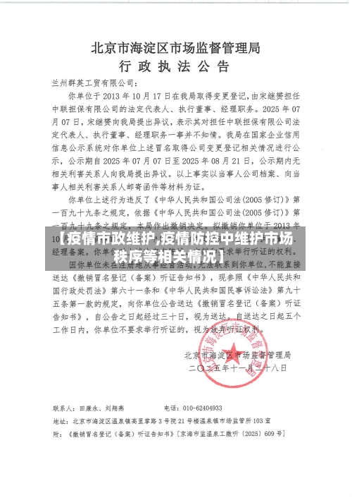 【疫情市政维护,疫情防控中维护市场秩序等相关情况】-第3张图片