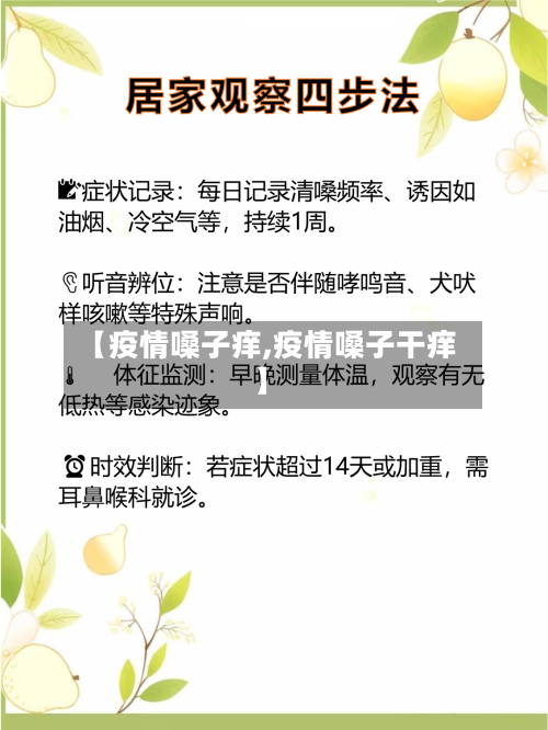 【疫情嗓子痒,疫情嗓子干痒】-第2张图片