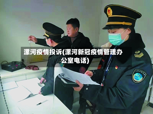 漯河疫情投诉(漯河新冠疫情管理办公室电话)