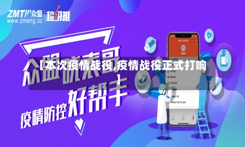 【本次疫情战役,疫情战役正式打响】