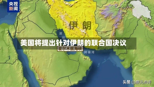 美国将提出针对伊朗的联合国决议-第2张图片