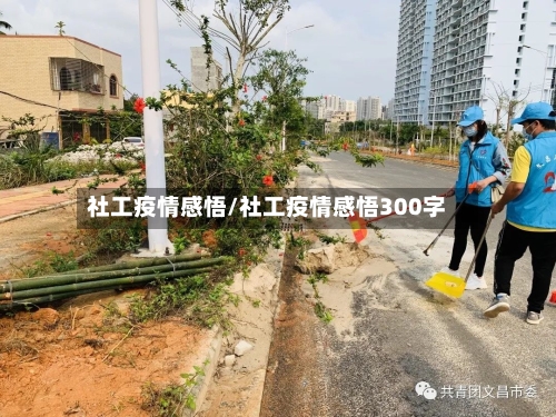 社工疫情感悟/社工疫情感悟300字