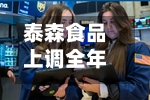 泰森食品上调全年利润预期 鸡肉业务成增长引擎-第2张图片