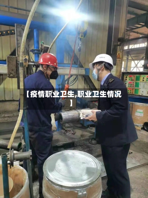 【疫情职业卫生,职业卫生情况】