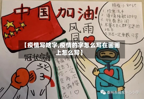 【疫情写啥字,疫情的字怎么写在画画上怎么写】