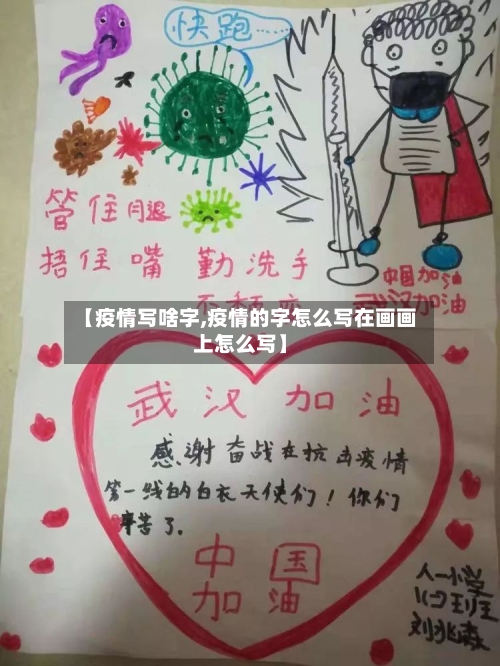 【疫情写啥字,疫情的字怎么写在画画上怎么写】-第2张图片