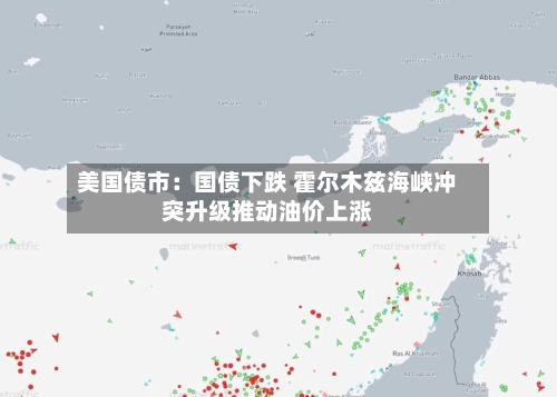 美国债市：国债下跌 霍尔木兹海峡冲突升级推动油价上涨-第2张图片