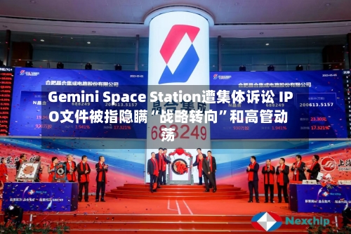 Gemini Space Station遭集体诉讼 IPO文件被指隐瞒“战略转向”和高管动荡