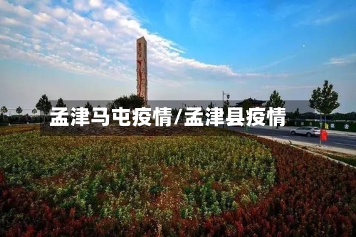 孟津马屯疫情/孟津县疫情