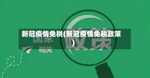 新冠疫情免税(新冠疫情免税政策)