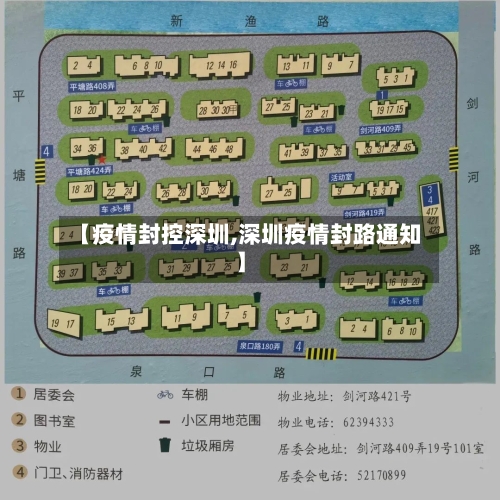 【疫情封控深圳,深圳疫情封路通知】