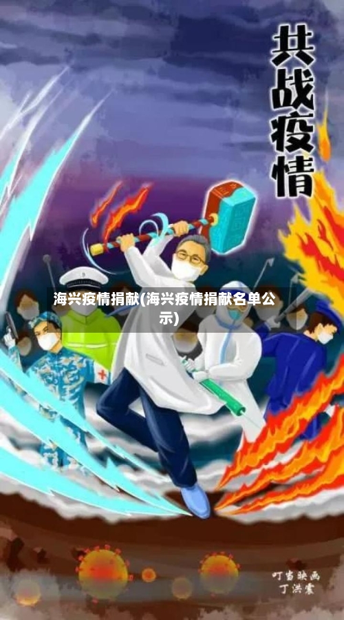 海兴疫情捐献(海兴疫情捐献名单公示)