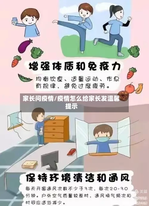 家长问疫情/疫情怎么给家长发温馨提示