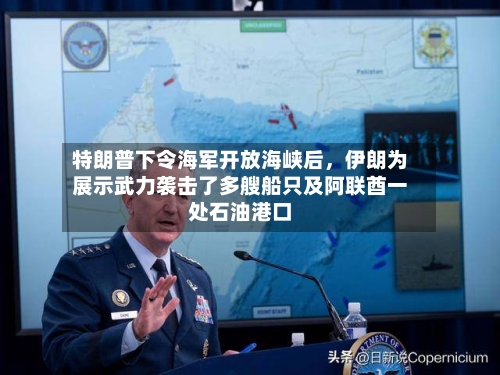 特朗普下令海军开放海峡后，伊朗为展示武力袭击了多艘船只及阿联酋一处石油港口-第2张图片