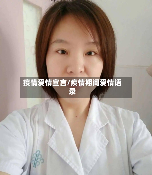 疫情爱情宣言/疫情期间爱情语录