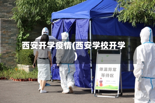 西安开学疫情(西安学校开学)-第3张图片