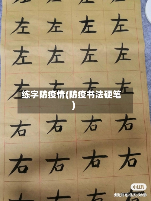 练字防疫情(防疫书法硬笔)-第2张图片