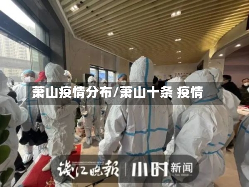 萧山疫情分布/萧山十条 疫情-第3张图片