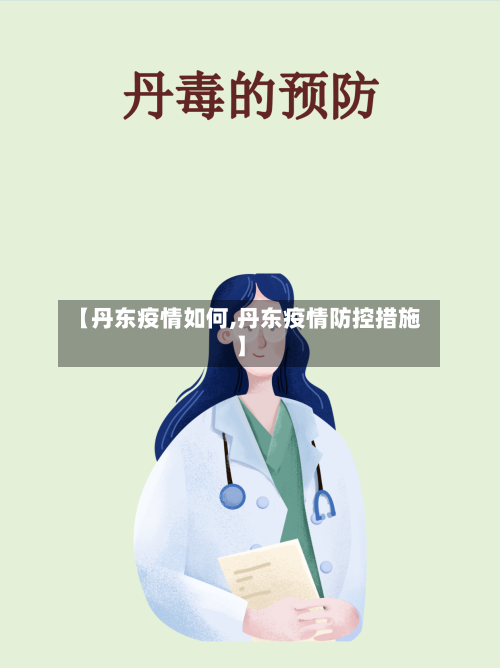 【丹东疫情如何,丹东疫情防控措施】-第2张图片