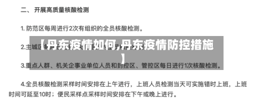 【丹东疫情如何,丹东疫情防控措施】-第3张图片
