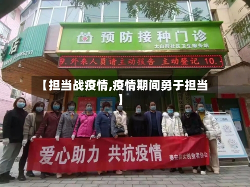 【担当战疫情,疫情期间勇于担当】-第3张图片