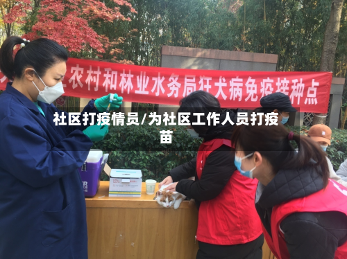 社区打疫情员/为社区工作人员打疫苗-第2张图片