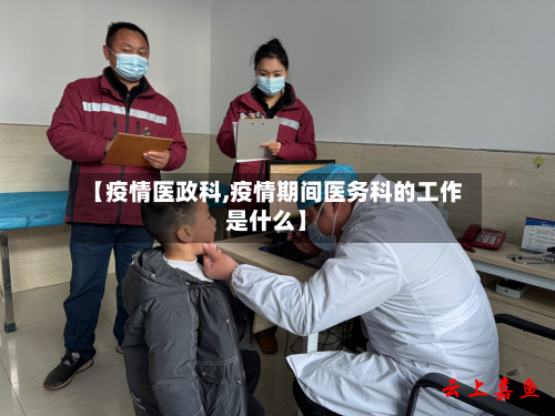 【疫情医政科,疫情期间医务科的工作是什么】